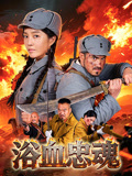 浴血忠魂海报